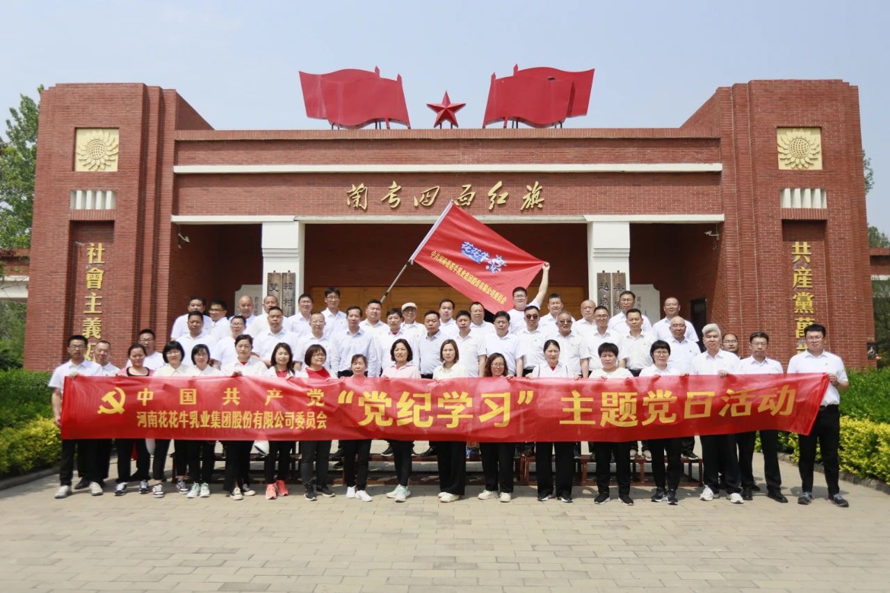 砥礪初心使命，汲取奮進(jìn)力量丨花花牛乳業(yè)集團(tuán)黨委組織開展學(xué)習(xí)“焦裕祿精神”主題黨日活動