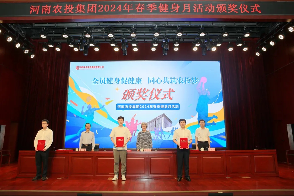 省農(nóng)投集團2024年春季健身月活動頒獎儀式舉行，花花牛聯(lián)隊獲得優(yōu)異成績！