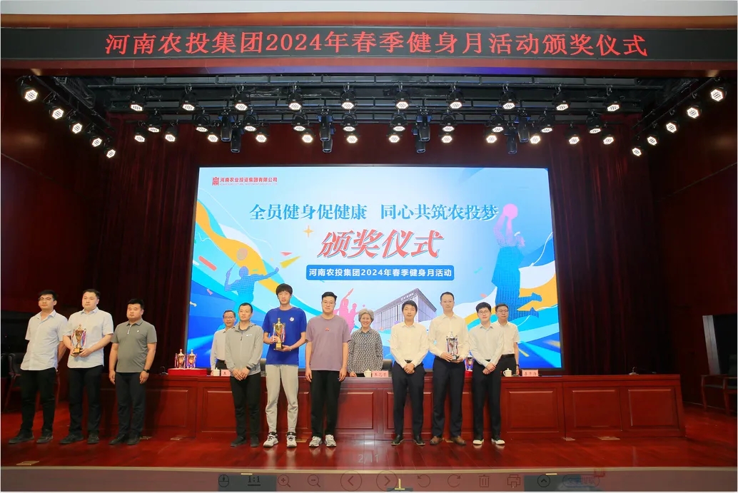 省農(nóng)投集團2024年春季健身月活動頒獎儀式舉行，花花牛聯(lián)隊獲得優(yōu)異成績！