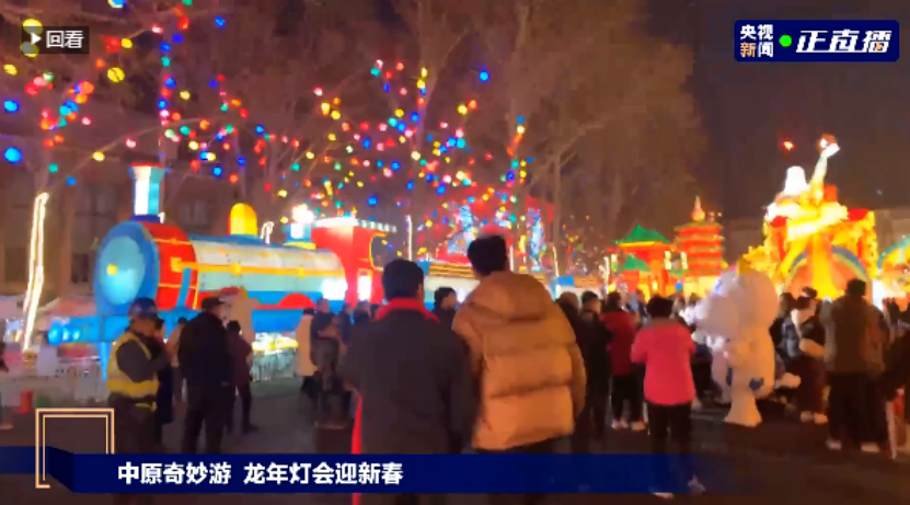 央視直播鄭州龍年燈會(huì)迎新春，花花牛品牌上大分