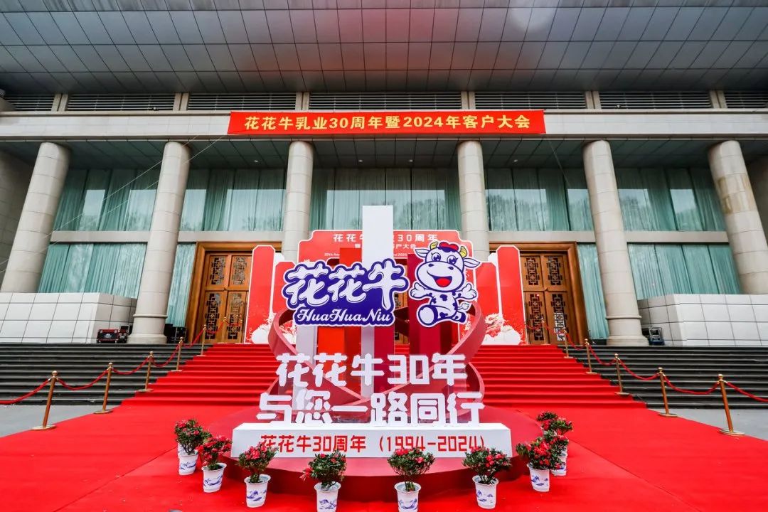 花花牛乳業(yè)30周年暨2024年客戶大會(huì)圓滿召開！