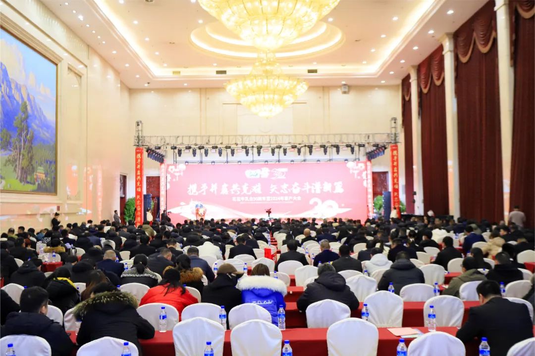 花花牛乳業(yè)30周年暨2024年客戶大會(huì)圓滿召開！