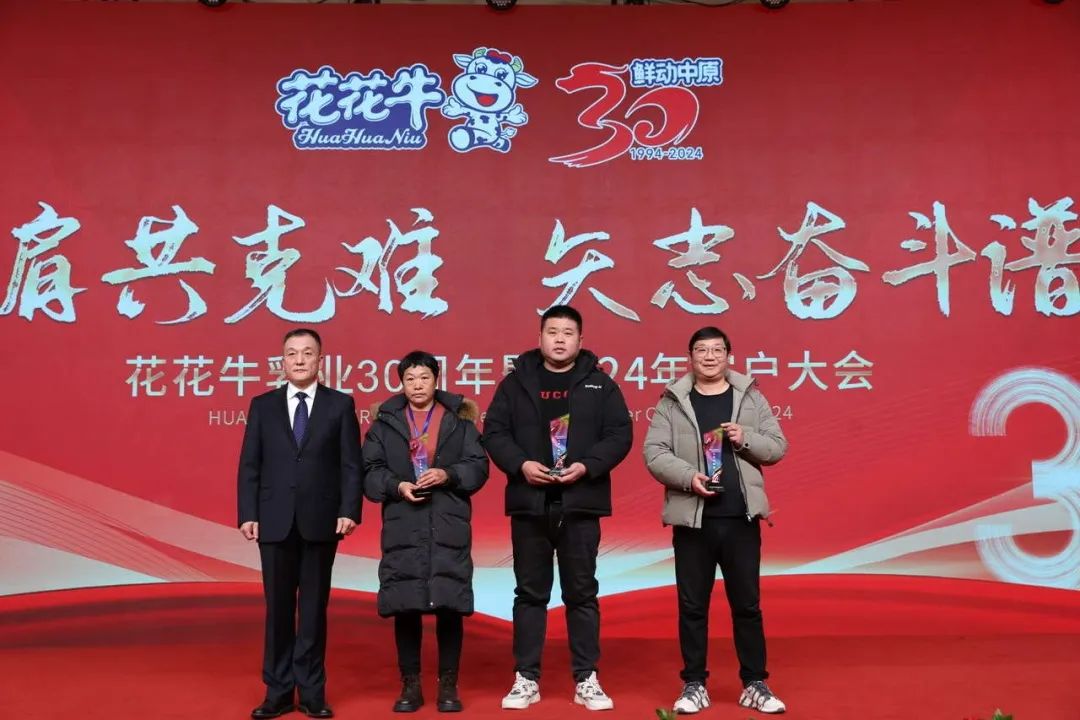 花花牛乳業(yè)30周年暨2024年客戶大會(huì)圓滿召開！