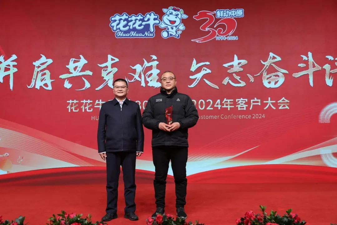 花花牛乳業(yè)30周年暨2024年客戶大會(huì)圓滿召開！