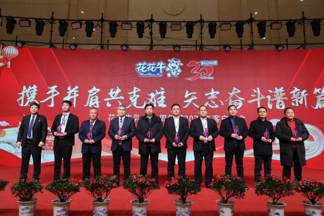 花花牛乳業(yè)30周年暨2024年客戶大會(huì)圓滿召開！