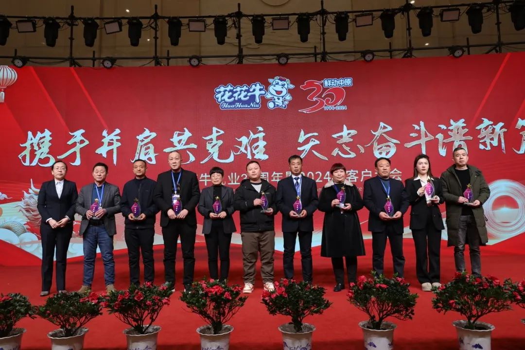 花花牛乳業(yè)30周年暨2024年客戶大會(huì)圓滿召開！