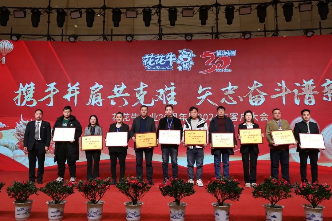 花花牛乳業(yè)30周年暨2024年客戶大會(huì)圓滿召開！