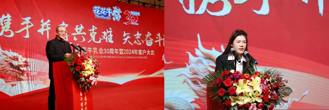 花花牛乳業(yè)30周年暨2024年客戶大會(huì)圓滿召開！