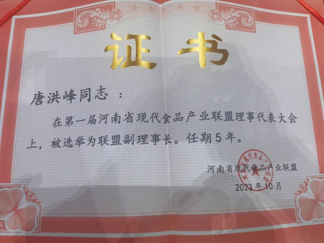 花花牛丨河南省現(xiàn)代食品產(chǎn)業(yè)聯(lián)盟成立，黨委書記、董事長唐洪峰選舉為聯(lián)盟副理事長