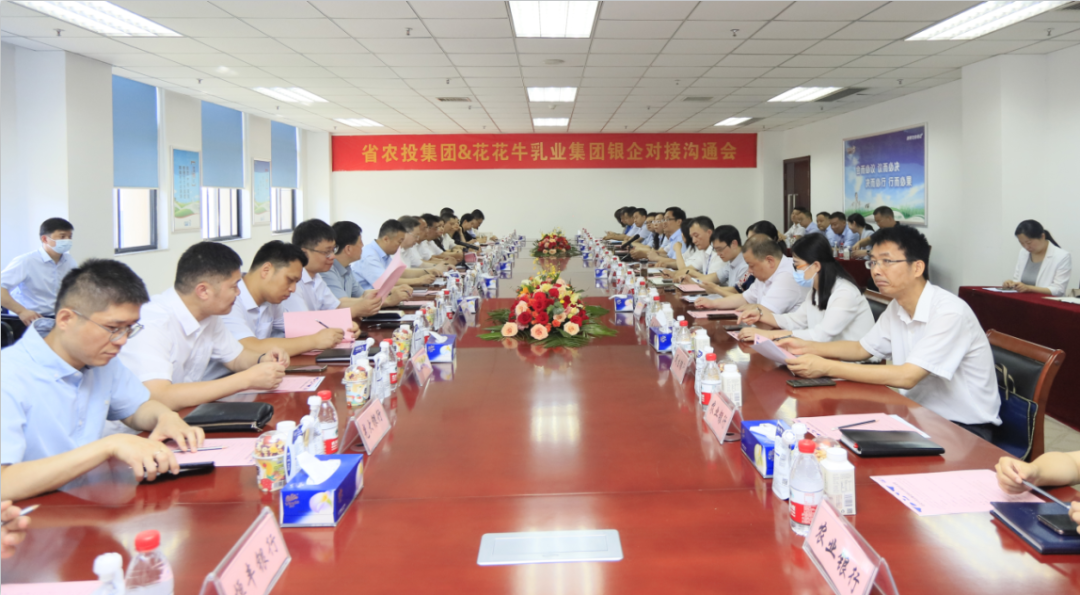 銀企攜手 共謀發(fā)展丨河南農(nóng)投集團(tuán)牽頭召開花花牛乳業(yè)集團(tuán)銀企對接溝通會(huì)