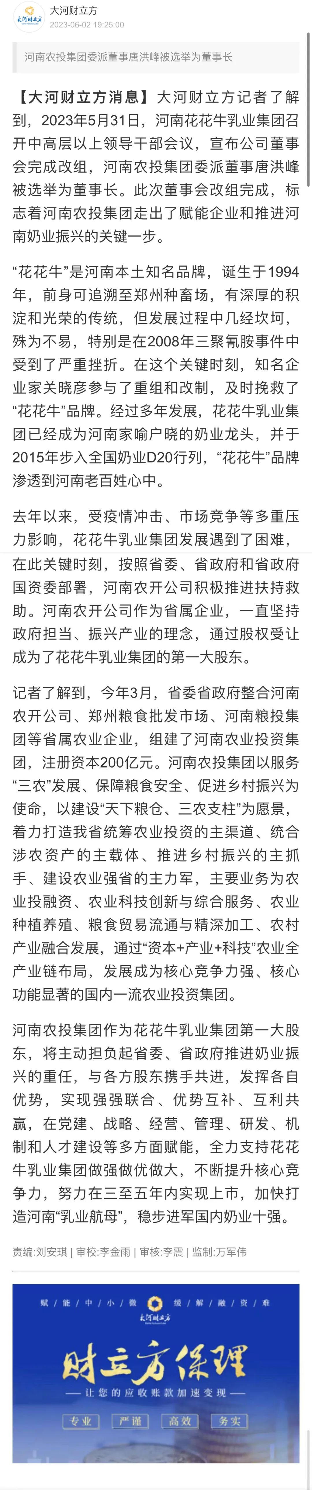 國資控股花花牛乳業(yè)集團，擔(dān)當河南振興排頭兵