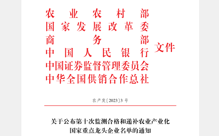 喜訊丨花花牛順利通過“農(nóng)業(yè)產(chǎn)業(yè)化國家重點(diǎn)龍頭企業(yè)”監(jiān)測(cè)