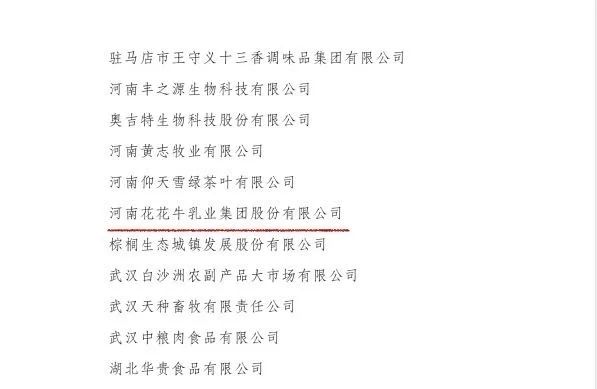 喜訊丨花花牛順利通過“農(nóng)業(yè)產(chǎn)業(yè)化國家重點(diǎn)龍頭企業(yè)”監(jiān)測(cè)