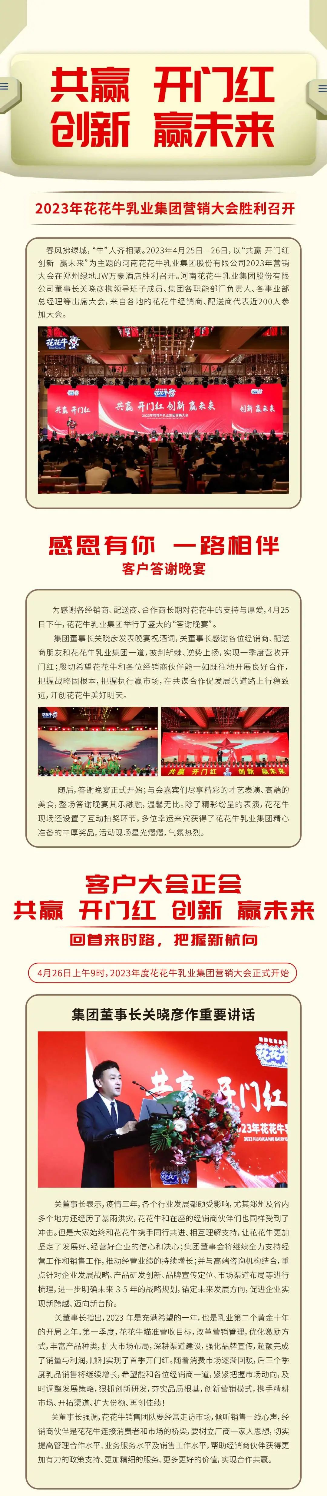 共贏 開門紅·創(chuàng)新 贏未來｜花花牛乳業(yè)集團召開2023年度營銷大會