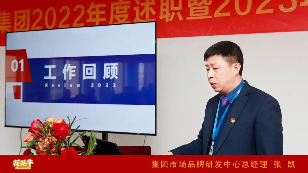 凝心聚力謀開局，賡續(xù)奮斗再出發(fā) |河南花花牛乳業(yè)集團(tuán)2022年度述職暨2023年度規(guī)劃會(huì)議隆重召開