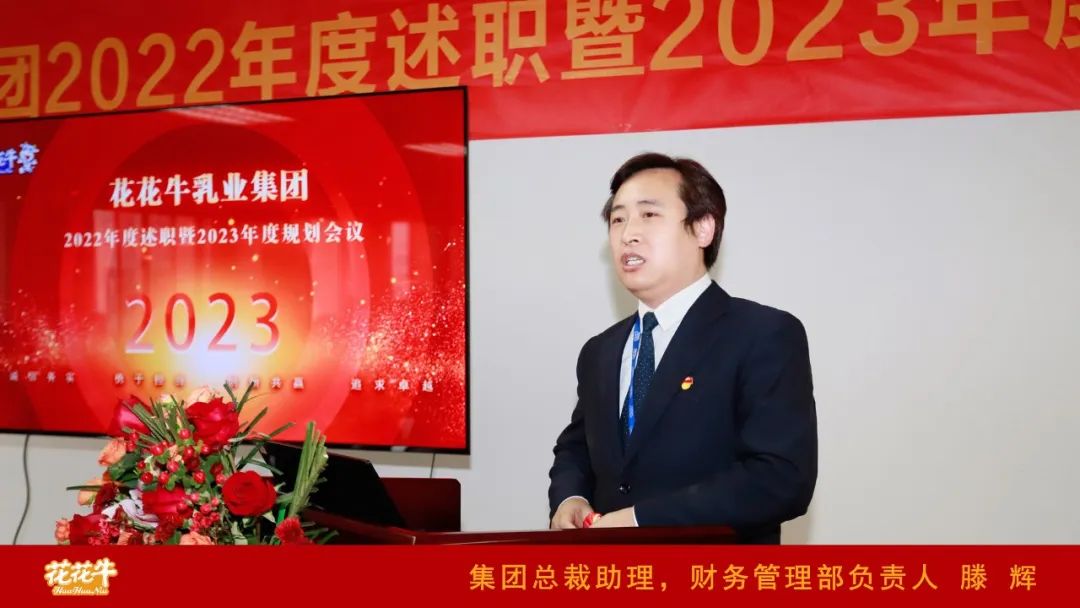 凝心聚力謀開局，賡續(xù)奮斗再出發(fā) |河南花花牛乳業(yè)集團(tuán)2022年度述職暨2023年度規(guī)劃會(huì)議隆重召開