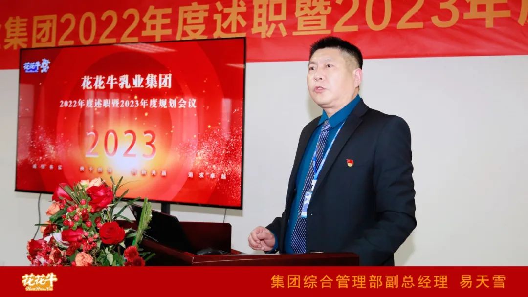 凝心聚力謀開局，賡續(xù)奮斗再出發(fā) |河南花花牛乳業(yè)集團(tuán)2022年度述職暨2023年度規(guī)劃會(huì)議隆重召開