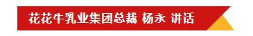 花花牛乳業(yè)集團(tuán)召開10月份營銷工作會(huì)議