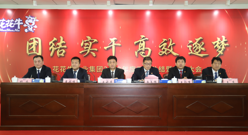 “團(tuán)結(jié)、實干、高效、逐夢” 花花牛乳業(yè)集團(tuán)2019年度工作總結(jié)暨表彰大會勝利召開