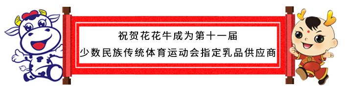 祝賀花花牛成為第十一屆少數(shù)民族運動會指定乳品供應商