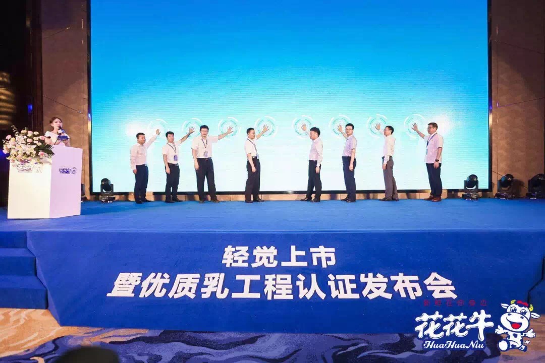 花花牛輕覺上市暨優(yōu)質乳工程認證發(fā)布會，盛大啟幕！