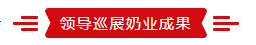 致敬祖國70華誕 |花花牛亮相第十屆中國奶業(yè)大會