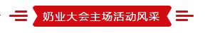 致敬祖國70華誕 |花花牛亮相第十屆中國奶業(yè)大會