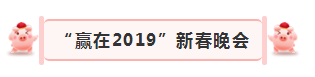 “贏在2019”，花花牛乳業(yè)集團2019年新春晚會盛大開幕