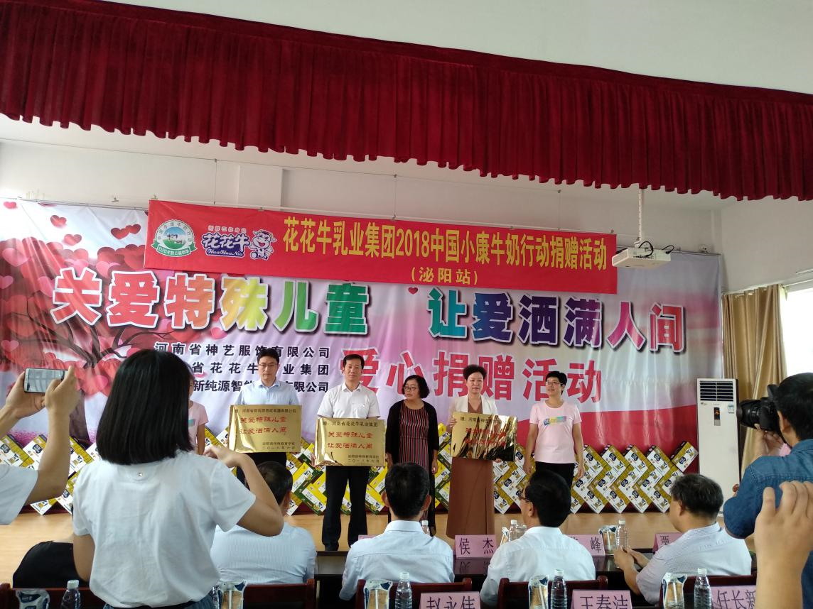 “關(guān)愛(ài)特殊兒童，讓愛(ài)灑滿(mǎn)人間—花花牛乳業(yè)集團(tuán)2018中國(guó)小康牛奶行動(dòng)” 公益助學(xué)泌陽(yáng)捐贈(zèng)儀式