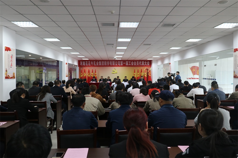河南花花牛乳業(yè)集團(tuán)股份有限公司  第一屆工會(huì)會(huì)員代表大會(huì)勝利召開