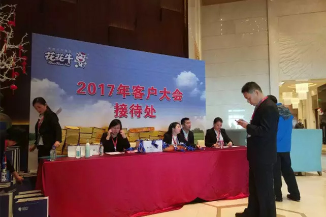 年度盛典|【凝心聚力 共贏未來(lái)】花花牛2017年客戶大會(huì)紀(jì)實(shí)