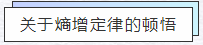 知熵增，做熵減