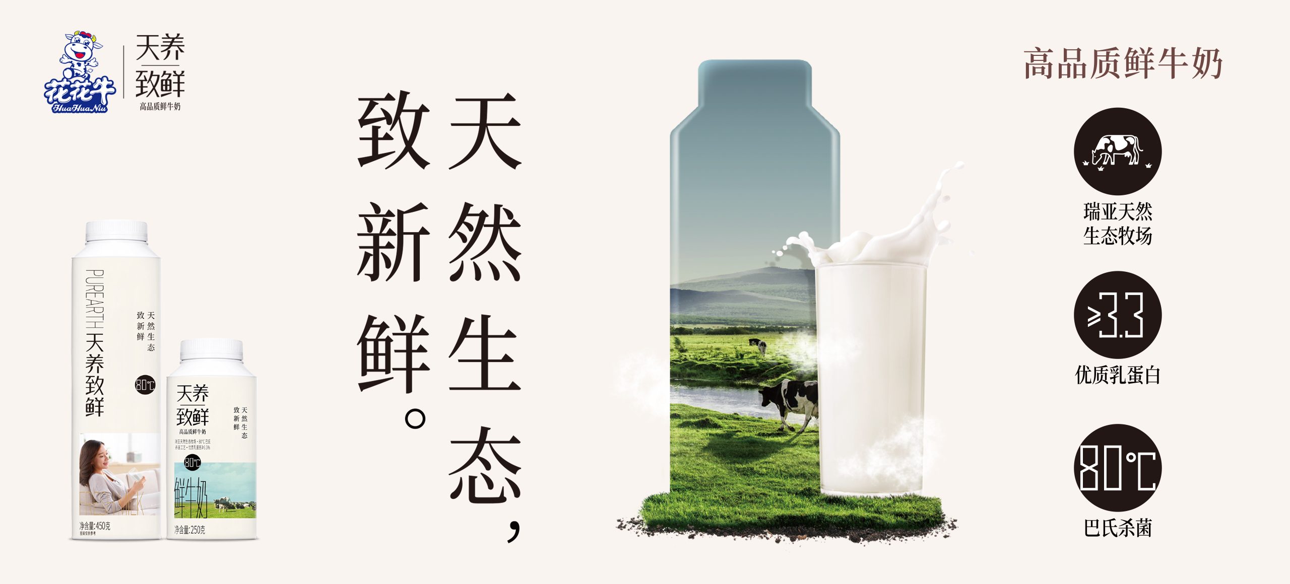 天養(yǎng)致鮮-高品質鮮牛奶