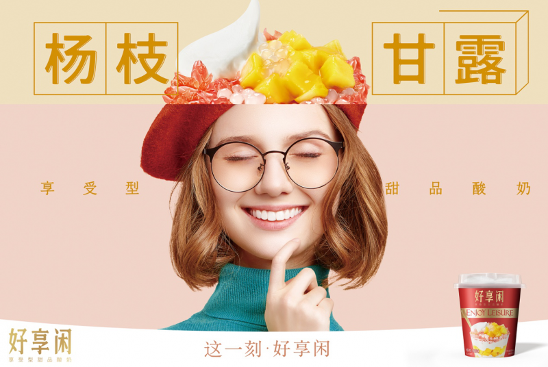 好享閑”甜品時刻，享受酸奶新風(fēng)尚