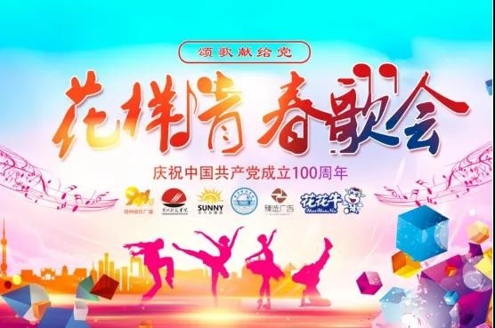 做白色的牛奶，創(chuàng)紅色的企業(yè)，花花牛乳業(yè)集團(tuán)青春歌會慶祝建黨100周年