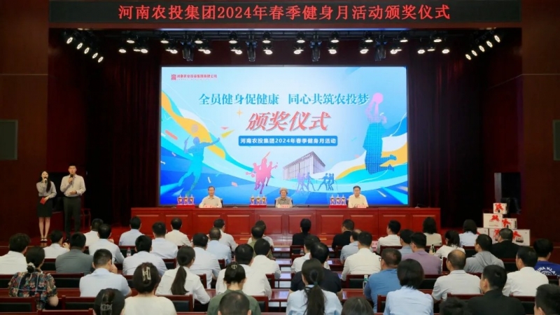 省農(nóng)投集團(tuán)2024年春季健身月活動頒獎儀式舉行，花花牛聯(lián)隊獲得優(yōu)異成績！