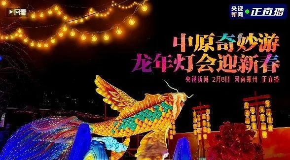 央視直播鄭州龍年燈會迎新春，花花牛品牌上大分