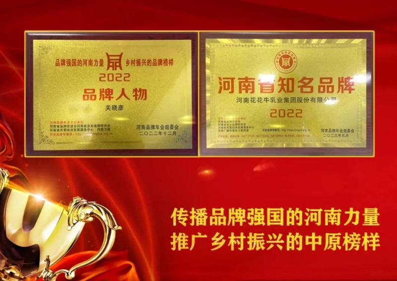 雙雙獲獎 喜事連連｜ 花花牛乳業(yè)集團榮獲“河南省知名品牌”獎，董事長關曉彥榮膺“2022年度品牌人