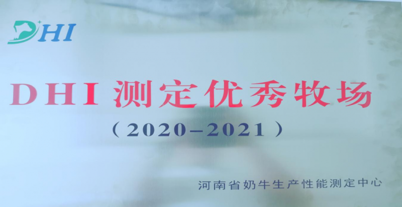 喜訊 | 花花牛一座自有牧場(chǎng)入選河南省“DHI測(cè)定優(yōu) 秀牧場(chǎng)”
