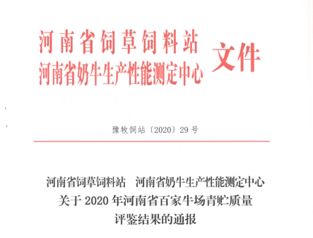 榮譽(yù) | “百家牛場(chǎng)青貯質(zhì)量評(píng)鑒活動(dòng)”花花牛新蔡瑞亞牧業(yè)、河南合源乳業(yè)分別榮獲一、三等獎(jiǎng)