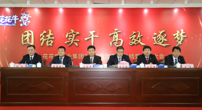 “團(tuán)結(jié)、實(shí)干、高效、逐夢” 花花牛乳業(yè)集團(tuán)2019年度工作總結(jié)暨表彰大會勝利召開