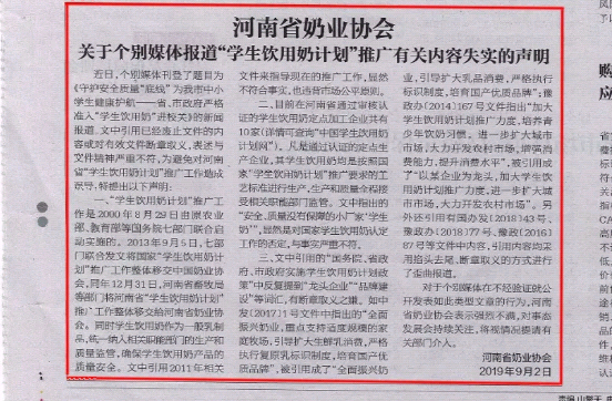 河南市場監(jiān)管周報(bào)|河南省奶業(yè)協(xié)會(huì)關(guān)于個(gè)別媒體報(bào)道“學(xué)生飲用奶計(jì)劃”推廣有關(guān)失實(shí)的聲明！