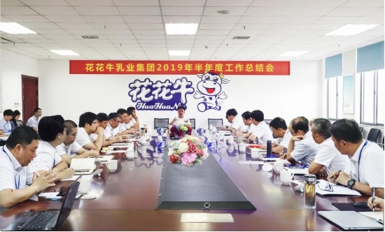 樹立信心、積蓄力量、厚積薄發(fā)、共享成果—花花牛乳業(yè)集團(tuán)召開2019年半年度工作總結(jié)會