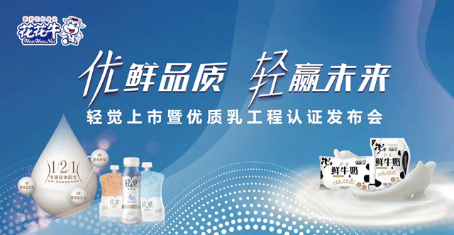 花花牛輕覺上市暨優(yōu)質(zhì)乳工程認(rèn)證發(fā)布會，盛大啟幕！