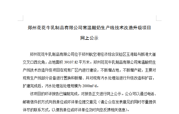 鄭州花花牛乳制品有限公司常溫酸奶生產線技術改造升級項目 網(wǎng)上公示