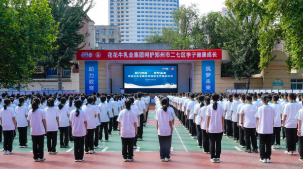 關(guān)愛學生健康 彰顯企業(yè)擔當丨花花牛乳業(yè)集團學生飲用奶捐贈活動圓滿舉辦