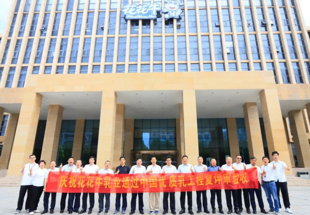 品質(zhì)堅守 榮耀綻放——熱烈祝賀河南花花牛乳業(yè)集團成功通過“國家優(yōu)質(zhì)乳工程”第二次復評審驗收?。。? />
			</div>
		<div   id=
